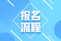 中級銀行從業(yè)考試報(bào)名流程是什么？