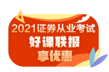 零基礎(chǔ)如何快速通過2021年證券從業(yè)資格考試？