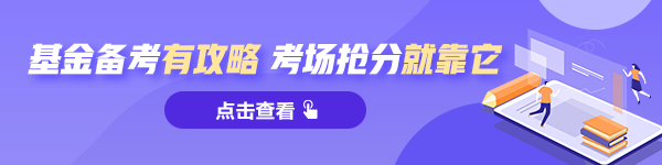 參加2021基金從業(yè)考試的考生：這兩個(gè)問(wèn)題務(wù)必了解！