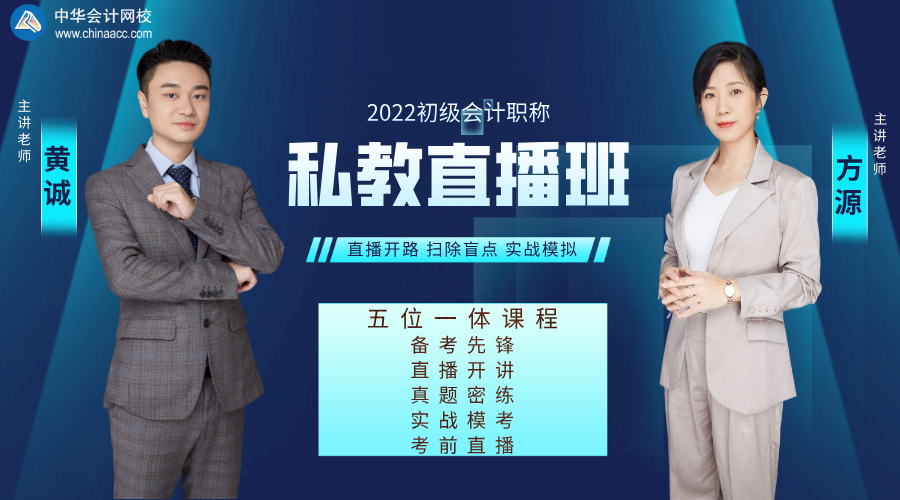 2022初級會計私教直播班:兩大口碑老師助你領證