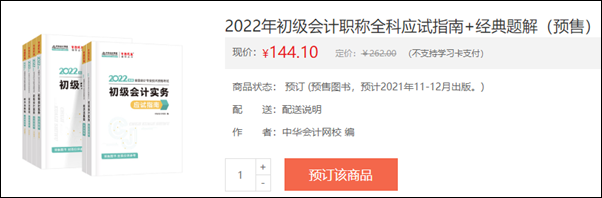 2022初級會計輔導(dǎo)書預(yù)售開啟 即刻預(yù)訂低至3.5折！