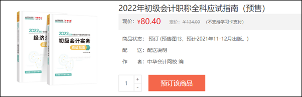 2022初級會計輔導(dǎo)書預(yù)售開啟 即刻預(yù)訂低至3.5折！