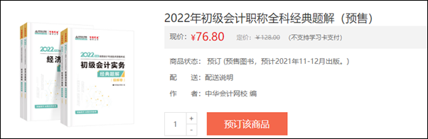 2022初級會計輔導(dǎo)書預(yù)售開啟 即刻預(yù)訂低至3.5折！