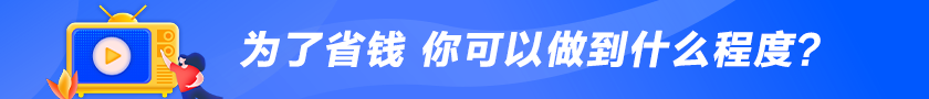 為了省錢 你可以做到什么程度？