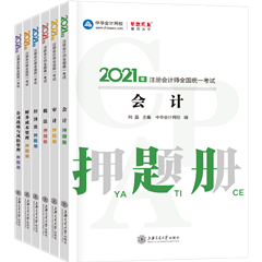 好消息！好消息！2021注會全科模擬題冊來嘍~