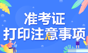 收藏！浙江CFA一級考試準(zhǔn)考證打印注意事項(xiàng)！