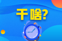 又變？？？8月CFA考試預(yù)約窗口延長(zhǎng)！