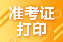 7月份證券從業(yè)考試準(zhǔn)考證打印入口已開通！