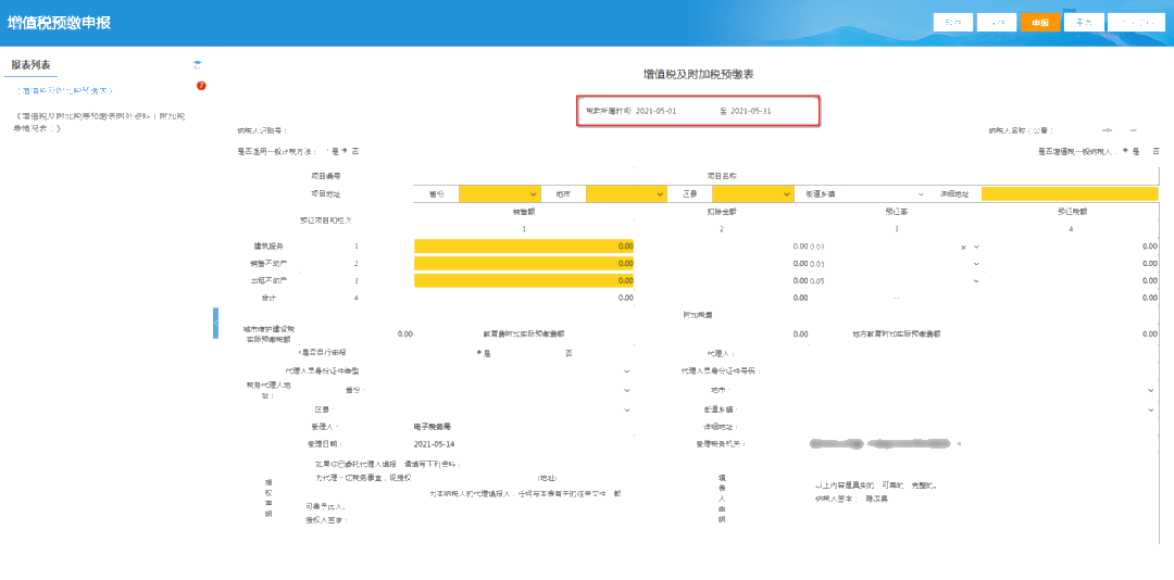 提醒！增值稅及附加稅費預(yù)繳的申報屬期這樣修改！