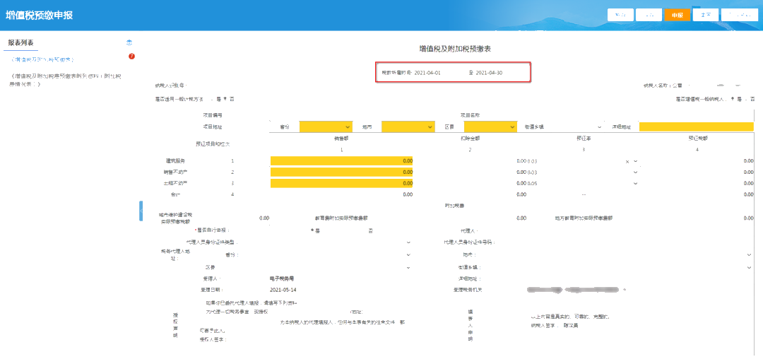 提醒！增值稅及附加稅費預(yù)繳的申報屬期這樣修改！