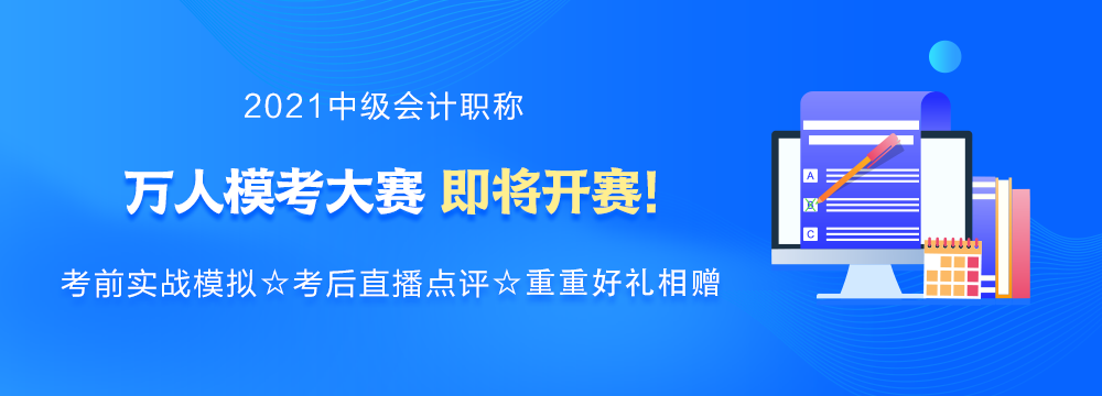 強勢預(yù)告：2021年中級會計萬人模考大賽即將來襲！你敢來挑戰(zhàn)嗎？