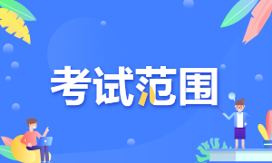 重慶8月CFA一級(jí)考試科目包括幾科？