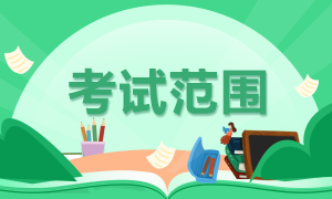 廈門(mén)考生8月CFA一級(jí)考試科目定啦！你都知道嗎？