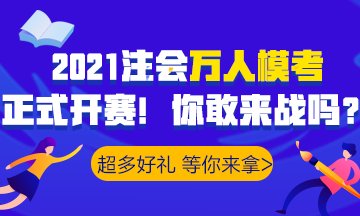 2021注會萬人?？家验_賽！諸多好禮等你>