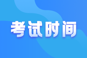 2021年管理會(huì)計(jì)考試具體安排！