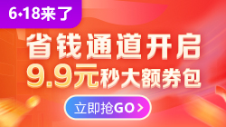 6?18聚"惠"來襲 年中放價(jià) 9.9元限量350元優(yōu)惠券包