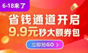 6◆18火熱來襲 9.9限量秒殺優(yōu)惠券包，購課省更多！