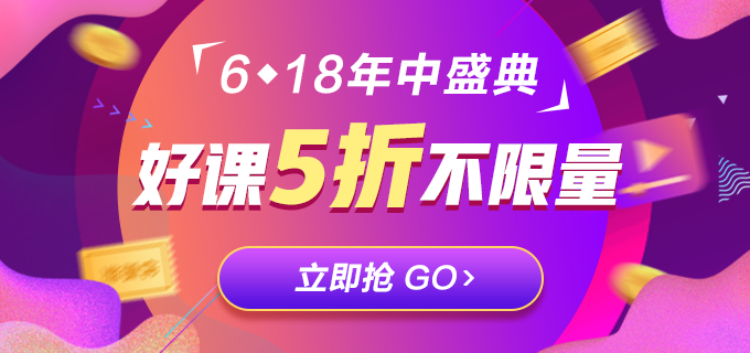 低于5折！618注會精品課程直播秒殺！等你來拿！