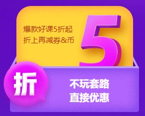 不玩套路直接降！6?18中級好課低至5折 老學(xué)員再享折上折