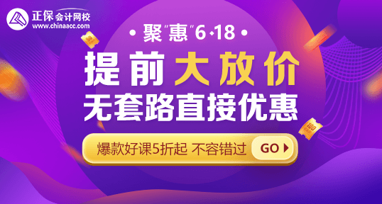 618年中鉅惠！中級(jí)會(huì)計(jì)好課省錢攻略 · 優(yōu)惠盤點(diǎn)！