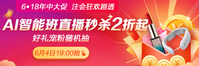 爆料！6月4日19:00正保6·18直播，AI智能學(xué)習(xí)班聯(lián)報(bào)低至2折！