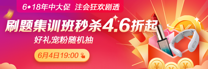 重磅！注會考前刷題集訓(xùn)班低至4.6折！關(guān)注6月4日19:00！