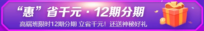 鉅惠6◆18！6月8日&18日初級(jí)高端班免息！省錢(qián)就現(xiàn)在！