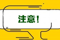 山東淄博張店區(qū)注會(huì)考生注意 錯(cuò)過這步將無緣2021注會(huì)考試！