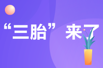 國(guó)家開放三胎政策 會(huì)影響注冊(cè)會(huì)計(jì)師考試嗎？