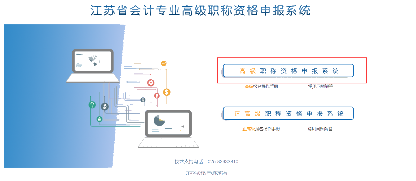 江蘇省會(huì)計(jì)專業(yè)高級(jí)職稱會(huì)計(jì)申報(bào)系統(tǒng)