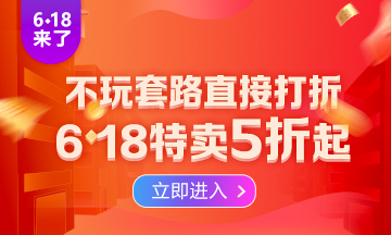 勁爆！6·18助力新考季開啟  2022注會高效實驗班低至五折！