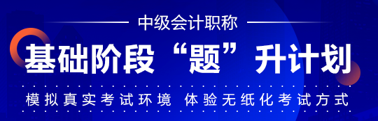 中級(jí)會(huì)計(jì)職稱(chēng)基礎(chǔ)階段學(xué)習(xí)效果不自知？“題”升一下啊！