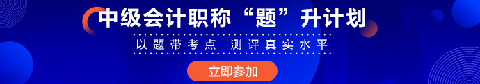 超20%中級(jí)會(huì)計(jì)考生完成基礎(chǔ)學(xué)習(xí) 習(xí)題強(qiáng)化無(wú)紙化技巧提前掌握！