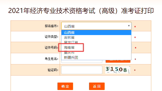 海南高級經(jīng)濟師準考證打印