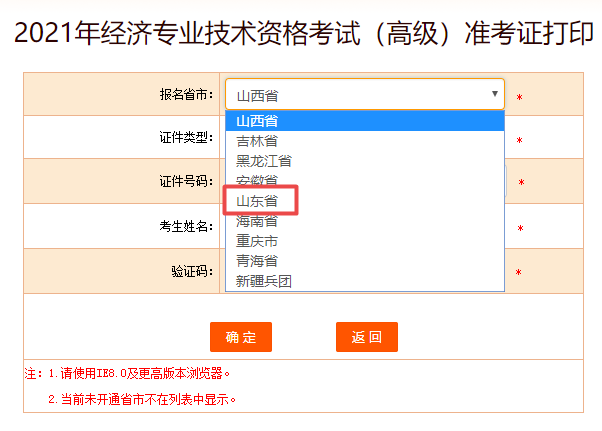 山東高級經(jīng)濟(jì)師準(zhǔn)考證打印