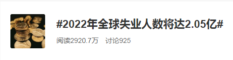 2022全球失業(yè)人數(shù)將達(dá)2.05億！普通人如何應(yīng)對失業(yè)大潮？