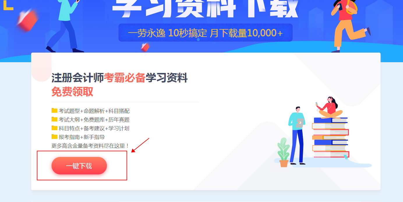 想“稱霸”2021注會(huì)？你離不開這些免費(fèi)資料！