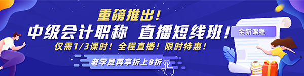 2021中級會計老學員6◆18專屬福利！多款考前沖刺班冰點價！