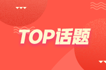 top話題