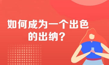 如何成為一個(gè)出色的出納？必備技能 不看后悔