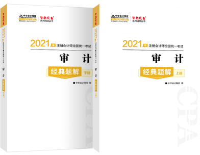 輔導(dǎo)書你買對(duì)了嗎？注會(huì)《審計(jì)》經(jīng)典題解帶你 刷對(duì)題！