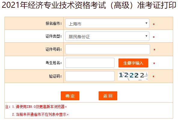 上海高級經濟師準考證打印入口