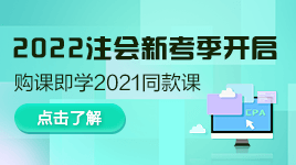 好消息！注會2022年新考季開啟！購買即送2021同款課程