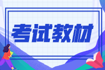 2021年9月份期貨從業(yè)資格證教材是什么？