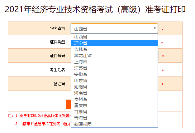 遼寧省2021高級(jí)經(jīng)濟(jì)師準(zhǔn)考證打印入口