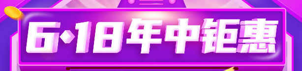 鉅惠6◆18 8日/18日中級會計高端好課享12期分期 至高省千元