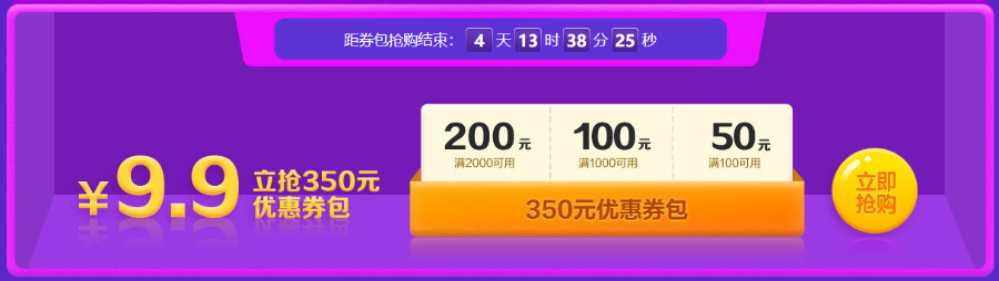 倒計(jì)時(shí)開啟！8日前 350元優(yōu)惠券包9.9元秒！