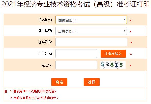 西藏2021年高級經(jīng)濟師準(zhǔn)考證打印入口