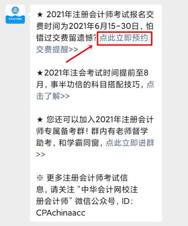 注會(huì)2021年報(bào)名交費(fèi)即將開始！一文get預(yù)約交費(fèi)提醒流程>