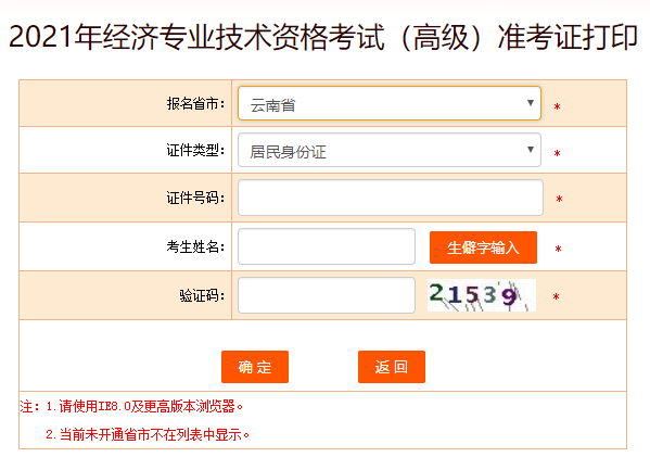 云南2021高級經(jīng)濟師準(zhǔn)考證打印入口